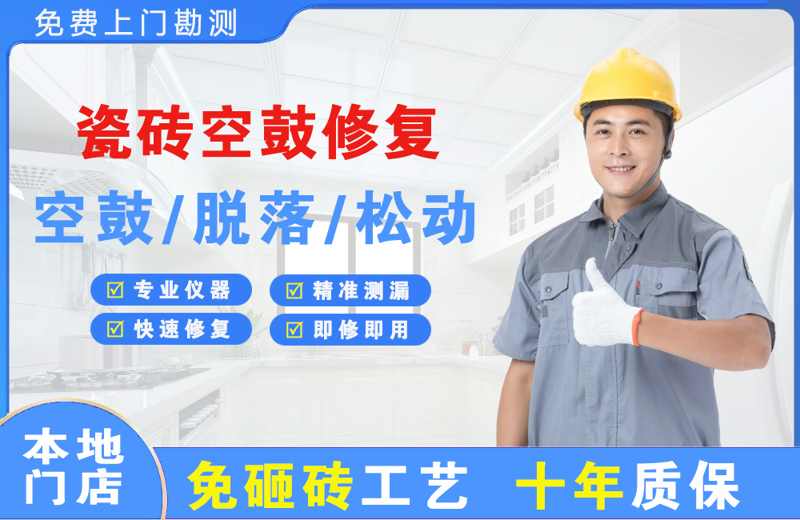 金银川路瓷砖空鼓修复