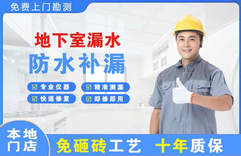 金银川路地下室漏水维修